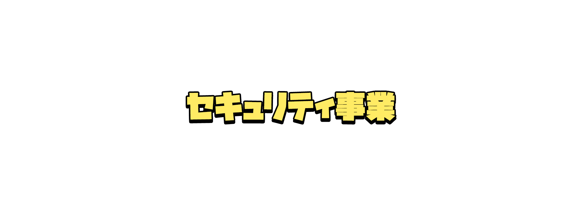 セキュリティ事業