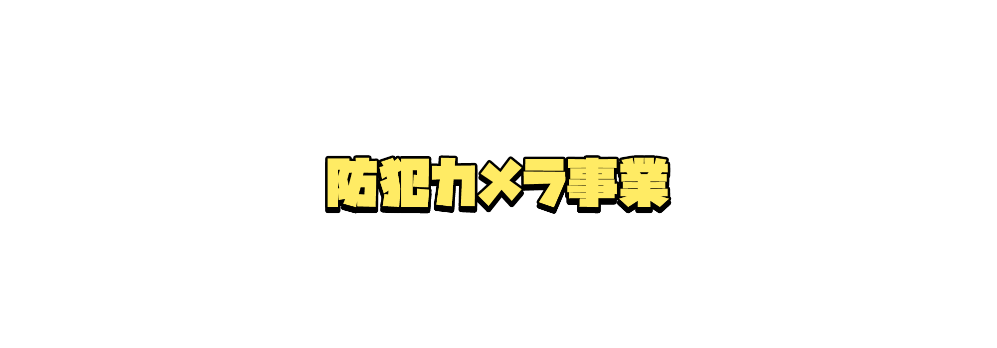 防犯カメラ事業